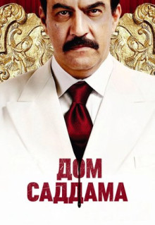 Сериал Дом Саддама (2008)