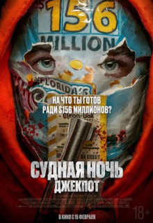 Фильм Судная ночь. Джекпот (2023)