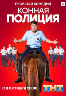 Сериал Конная полиция (2018)