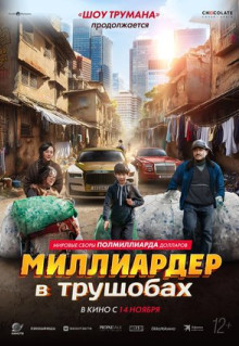 Фильм Миллиардер в трущобах (2024)