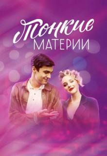 Сериал Тонкие материи (2019)