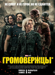 Громовержцы*