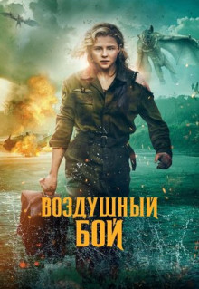 Фильм Воздушный бой (2020)