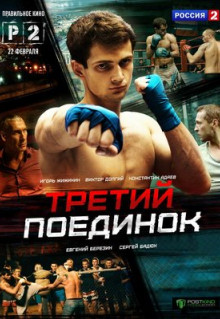 Сериал Третий поединок (2015)