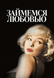 Фильм Займемся любовью (1960)