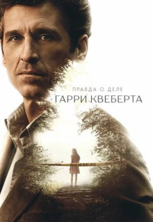 Сериал Правда о деле Гарри Квеберта (2018)