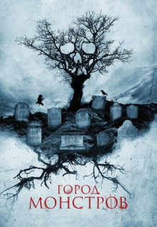 Фильм Город монстров (2015)