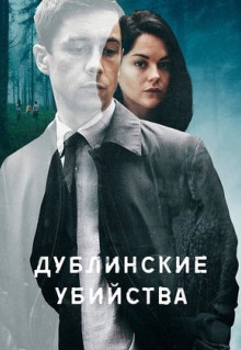 Сериал Дублинские убийства (2019)