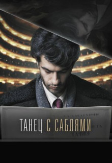 Фильм Танец с саблями (2018)