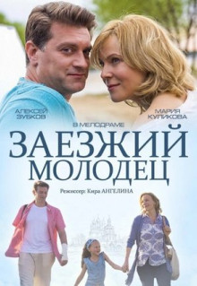 Фильм Заезжий молодец (2014)