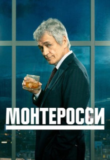 Сериал Монтеросси (2022)