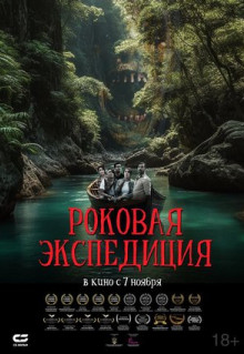 Фильм Роковая экспедиция (2024)