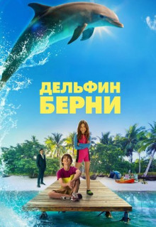 Фильм Дельфин Берни (2018)