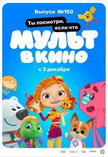 МУЛЬТ в кино. Выпуск №150. Ты посмотри, если что