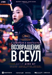 Фильм Возвращение в Сеул (2022)