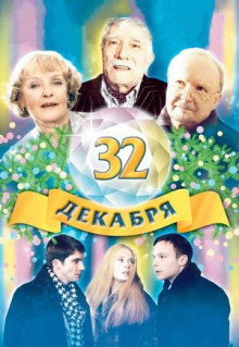 Фильм 32 декабря (2004)