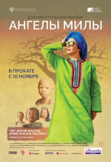 Фильм Ангелы Милы (2021)