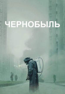 Сериал Чернобыль (2019)