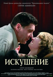 Фильм Искушение (2007)