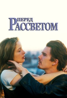 Фильм Перед рассветом (1995)