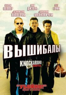 Фильм Вышибалы (2001)