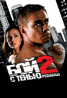 Фильм Бой с тенью 2: Реванш (2007)