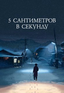 5 сантиметров в секунду