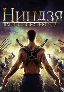 Ниндзя: Шаг в неизвестность