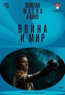 Фильм Война и мир (2022)