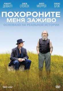 Фильм Похороните меня заживо (2009)