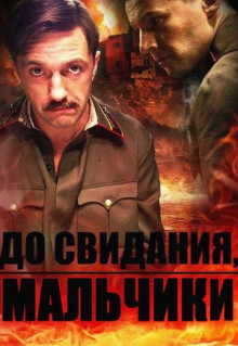 Сериал До свидания, мальчики (2014)