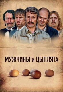 Фильм Мужчины и цыплята (2015)