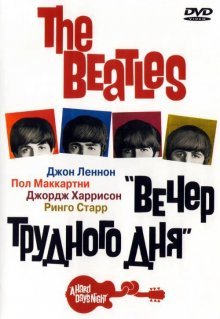 The Beatles: Вечер трудного дня