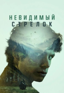 Фильм Невидимый стрелок (2022)