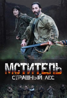 Мститель. Страшный лес