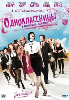 Фильм Одноклассницы (2007)