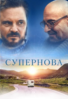 Фильм Супернова (2020)