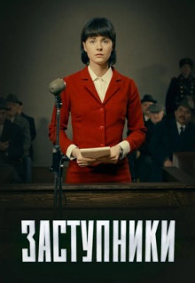 Сериал Заступники (2018)