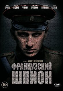 Французский шпион