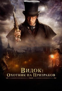 Фильм Видок: Охотник на призраков (2018)