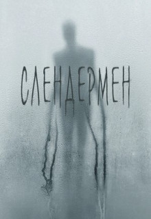 Фильм Слендермен (2018)