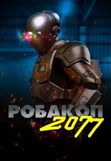 Робакоп 2077