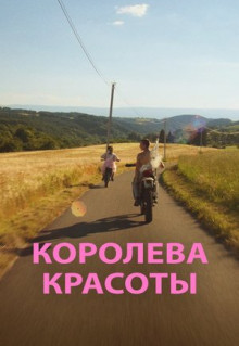 Фильм Королева красоты (2019)