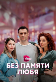 Сериал Без памяти любя (2023)