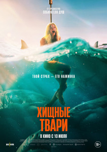 Фильм Хищные твари (2025)