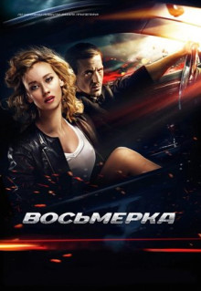 Фильм Восьмерка (2013)