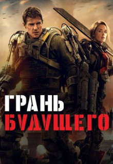 Фильм Грань будущего (2014)