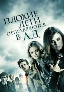 Фильм Плохие дети отправляются в ад (2012)