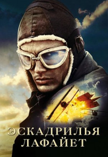 Фильм Эскадрилья «Лафайет» (2006)