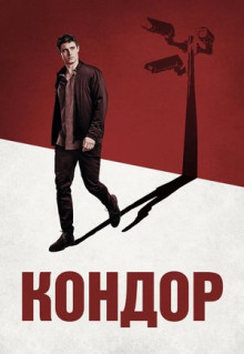 Сериал Кондор (2018)